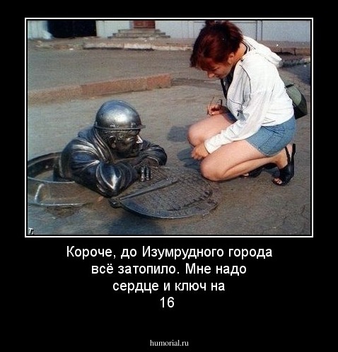 Короче, до Изумрудного города всё затопило. Мне надо сердце и ключ на 16