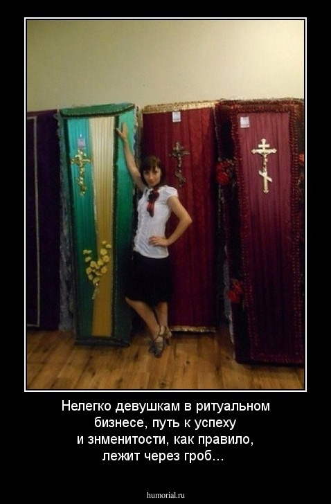 Нелегко девушкам в ритуальном бизнесе, путь к успеху и знменитости, как правило, лежит через гроб... 