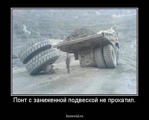 Понт с заниженной подвеской не прокатил.