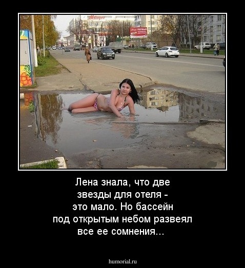 Лена знала, что две звезды для отеля - это мало. Но бассейн под открытым небом развеял все ее сомнения...