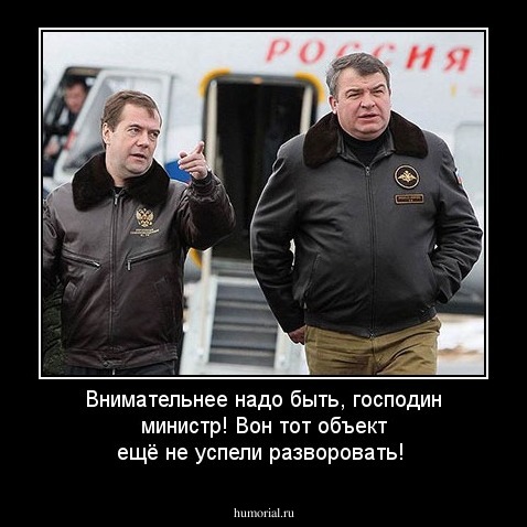 Внимательнее надо быть, господин министр! Вон тот объект ещё не успели разворовать!