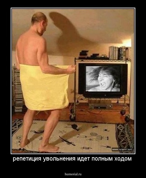 репетиция увольнения идет полным ходом 