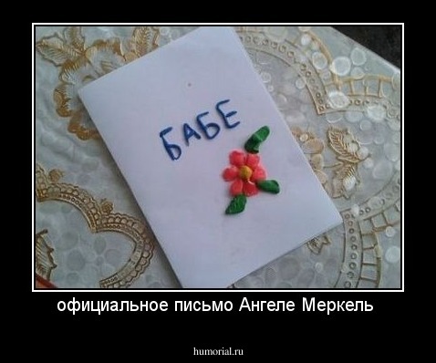официальное письмо Ангеле Меркель 