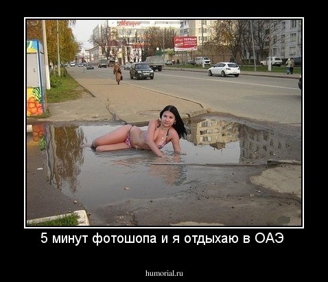 5 минут фотошопа и я отдыхаю в ОАЭ 