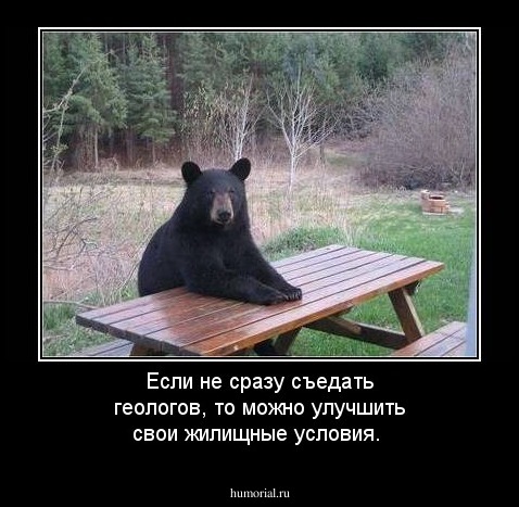 Если не сразу съедать геологов, то можно улучшить свои жилищные условия.