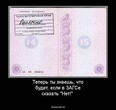 Теперь ты знаешь, что будет, если в ЗАГСе сказать "Нет!"