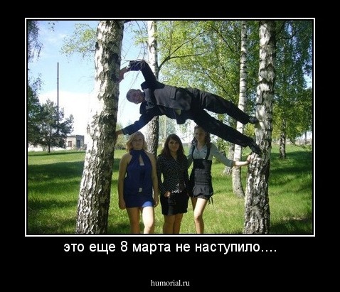 это еще 8 марта не наступило....