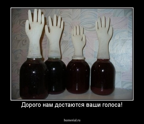 Дорого нам достаются ваши голоса!