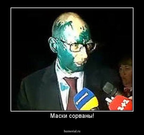 Маски сорваны!