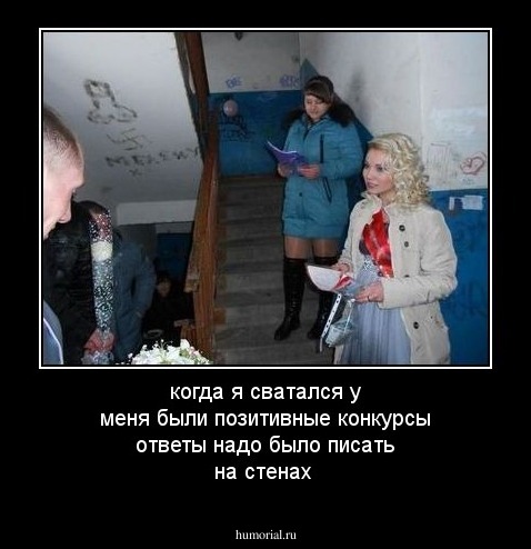 когда я сватался у меня были позитивные конкурсы ответы надо было писать на стенах