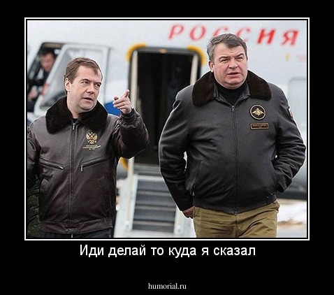 Иди делай то куда я сказал