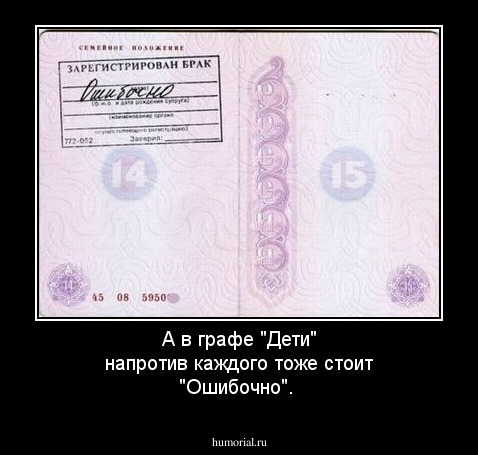 А в графе "Дети" напротив каждого тоже стоит "Ошибочно".