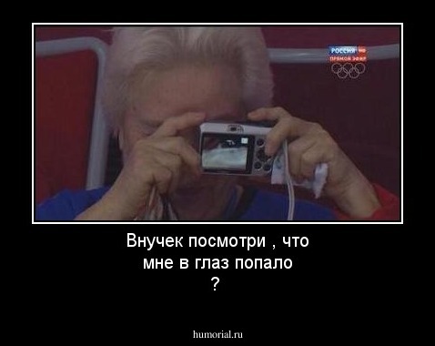 Внучек посмотри , что мне в глаз попало ?