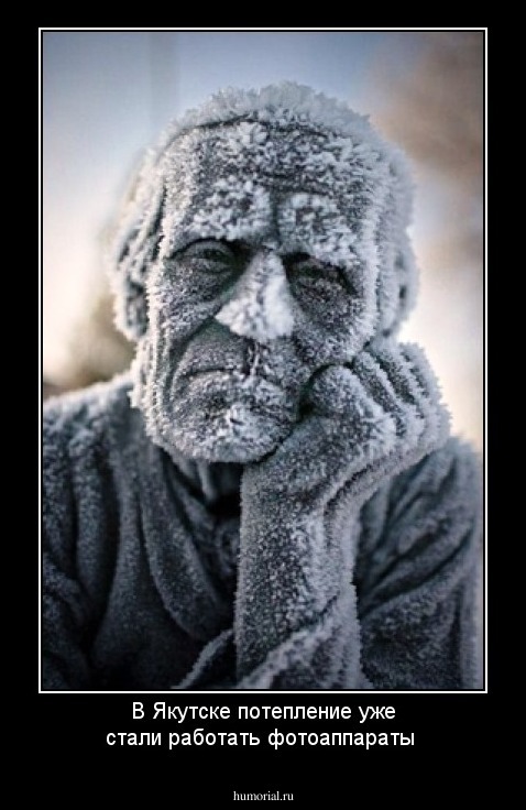 В Якутске потепление уже стали работать фотоаппараты  