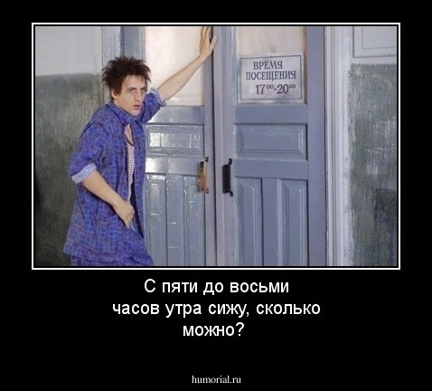 С пяти до восьми часов утра сижу, сколько можно?