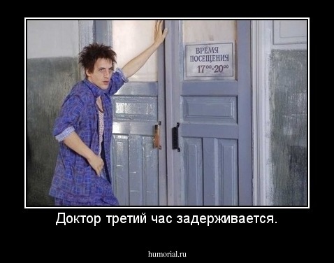 Доктор третий час задерживается.
