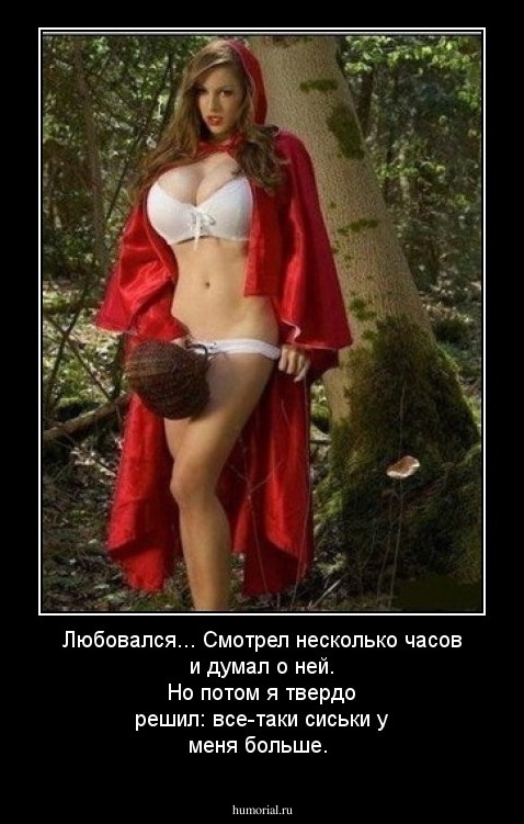 Любовался... Смотрел несколько часов и думал о ней. Но потом я твердо решил: все-таки сиськи  у меня больше.