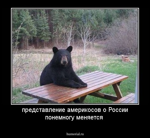 представление америкосов о России понемногу меняется