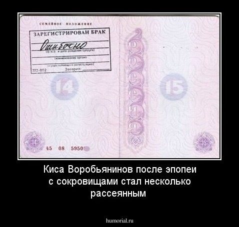 Киса Воробьянинов после эпопеи с сокровищами стал несколько рассеянным