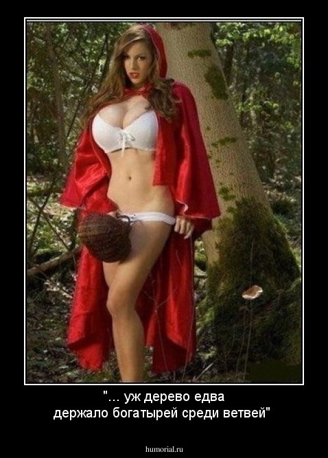 "... уж дерево едва держало богатырей среди ветвей"