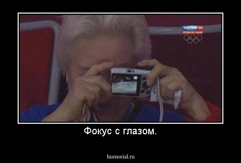 Фокус с глазом.