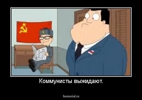 Коммунисты выжидают.