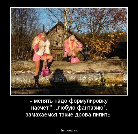 - менять надо формулировку насчет 
" ..любую фантазию", замахаемся такие дрова пилить