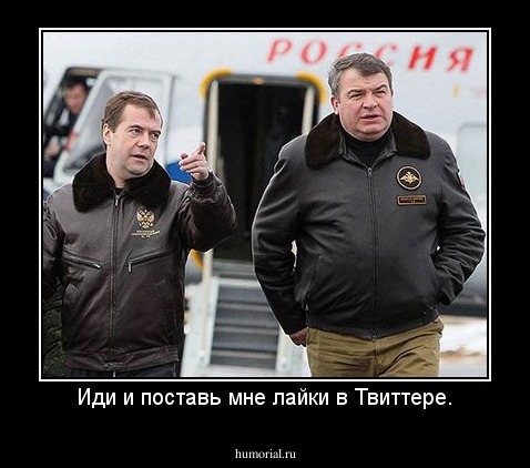 Иди и поставь мне лайки в Твиттере.
