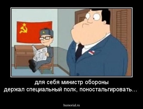 для себя министр обороны держал специальный полк, поностaльгировать...