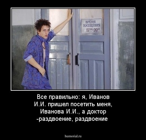 Все правильно: я, Иванов И.И. пришел посетить меня, Иванова И.И., а доктор -раздвоение, раздвоение