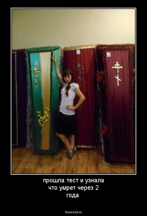прошла тест и узнала что умрет через 2 года