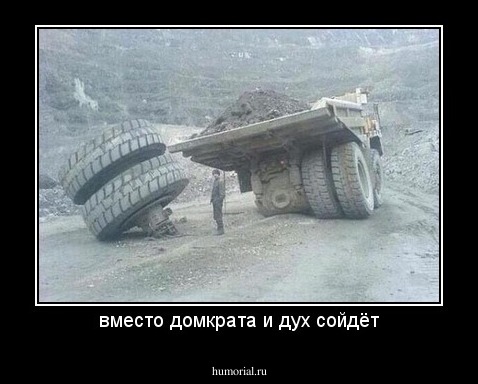 вместо домкрата и дух сойдёт