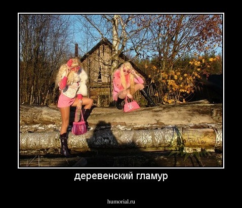 деревенский гламур
