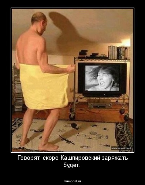 Говорят, скоро Кашпировский заряжать будет.