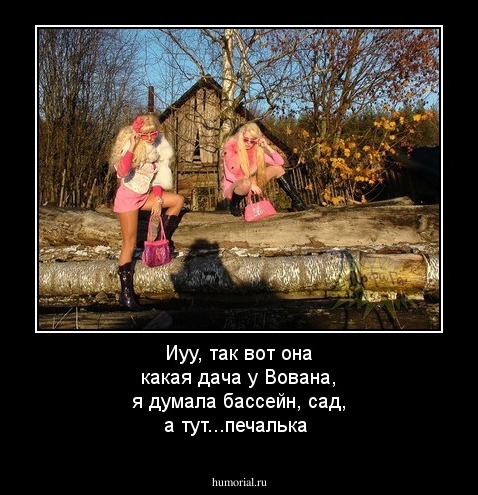 Иуу, так вот она какая дача у Вована, я думала бассейн, сад, а тут...печалька
