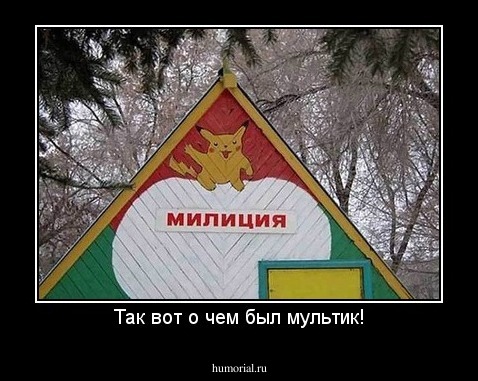 Так вот о чем был мультик!