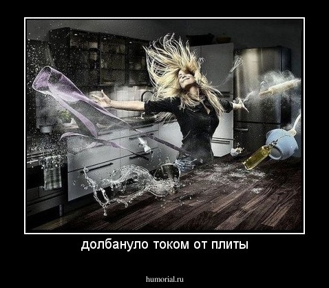 долбануло током от плиты