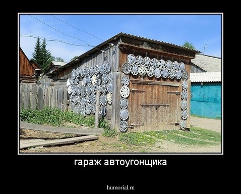 гараж автоугонщика