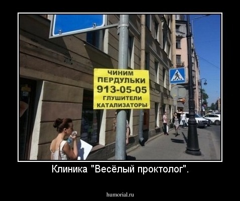 Клиника "Весёлый проктолог".