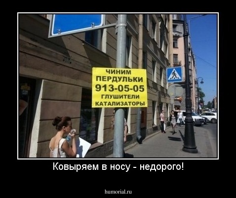 Ковыряем в носу - недорого!