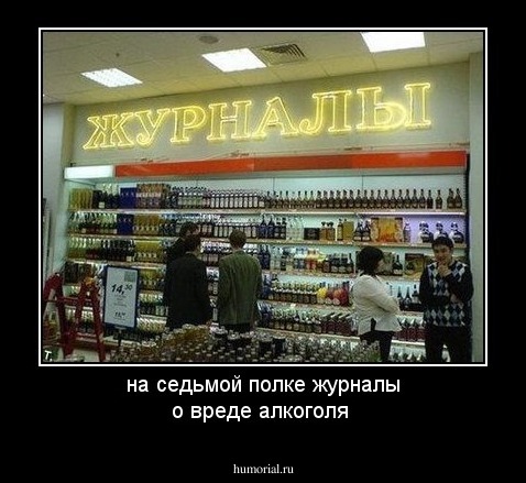на седьмой полке журналы о вреде алкоголя