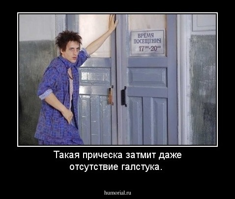 Такая прическа затмит даже отсутствие галстука.