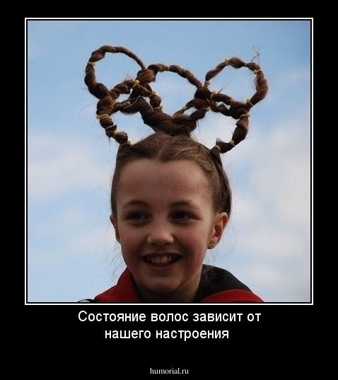 Состояние волос зависит от нашего настроения