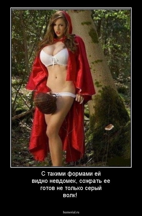 С такими формами ей видно невдомек, сожрать ее готов не только серый волк!