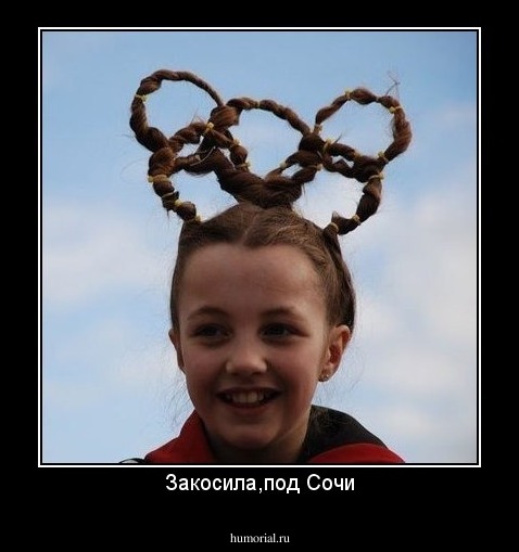 Закосила,под Сочи