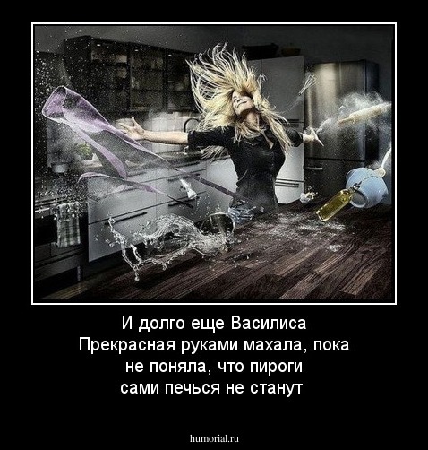 И долго еще Василиса Прекрасная руками махала, пока не поняла, что пироги сами печься не станут
