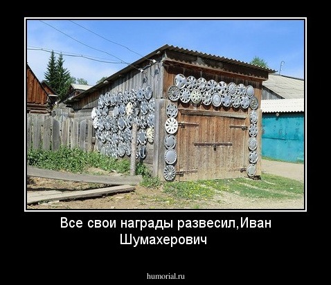 Все свои награды развесил,Иван Шумахерович