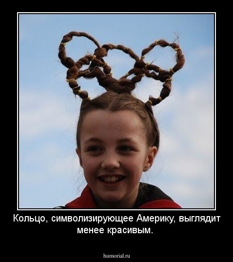 Кольцо, символизирующее Америку, выглядит менее красивым.