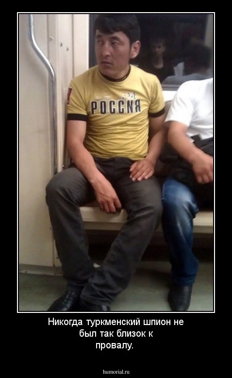 Никогда туркменский шпион не был так близок к провалу.