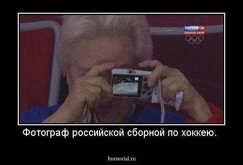 Фотограф российской сборной по хоккею. 